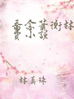 乔念萧衡林鸢免费小说