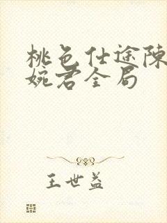 桃色仕途陈斌高婉君全局