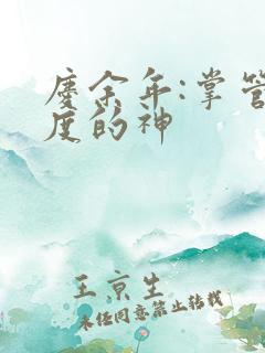 庆余年:掌管热度的神