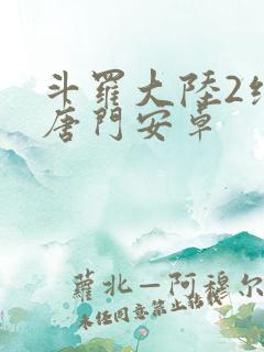 斗罗大陆2绝世唐门安卓