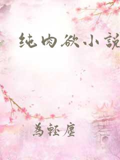 纯肉欲小说章节
