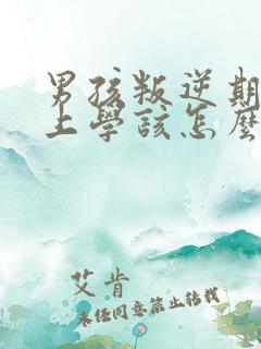 男孩叛逆期不想上学该怎么办