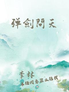 弹剑问天