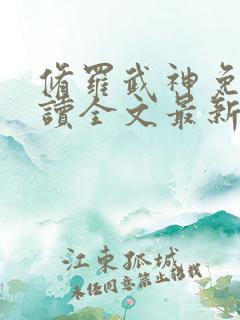 修罗武神免费阅读全文最新章节