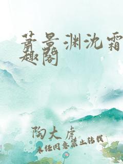 萧景渊沈霜宁笔趣阁