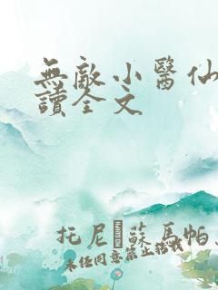 无敌小医仙全阅读全文