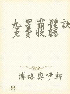 九星霸体诀听书免费收听