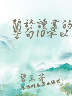 关于读书的名言警句10字以内