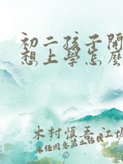 初二孩子开学不想上学怎么办家长怎么办