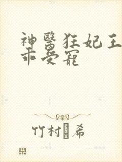 神医狂妃王爷乖乖受宠