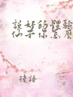 说好的体验人生仙子你怎么成真了