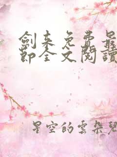 剑来免费最新章节全文阅读
