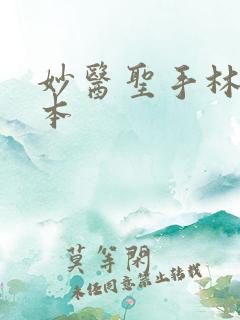 妙医圣手林阳全本