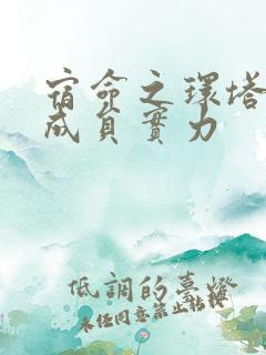 宿命之环塔罗会成员实力