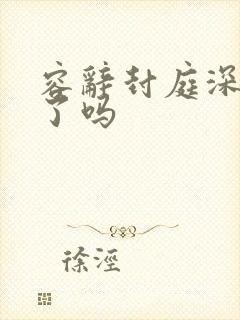 容辞封庭深完结了吗