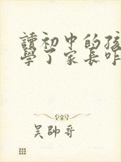 读初中的孩子厌学了家长咋办