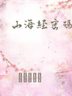 山海经密码