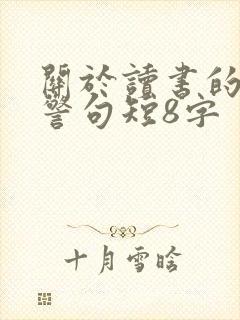 关于读书的名言警句短8字