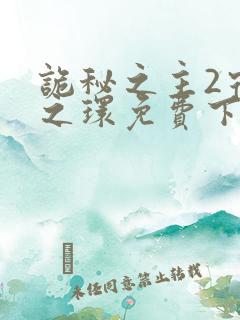 诡秘之主2宿命之环免费下载