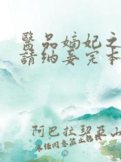 医品嫡妃之王爷请纳妾完本