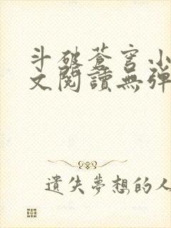 斗破苍穹小说全文阅读无弹窗