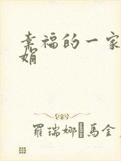 幸福的一家 陈娟