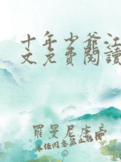 十年少爷江凡全文免费阅读无弹窗