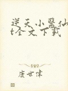 逆天小医仙txt全文下载