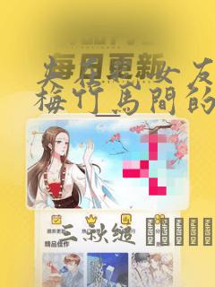 夹在我女友和青梅竹马间的各种修罗场