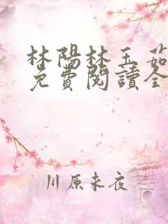 林阳林玉茹养母免费阅读全文