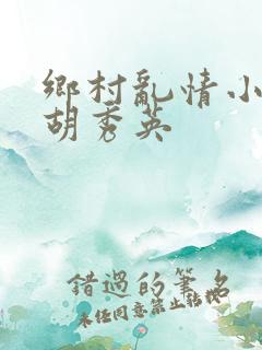 乡村乱情小雷日胡秀英