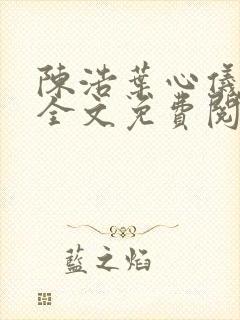 陈浩叶心仪小说全文免费阅读陈浩笔趣阁
