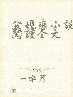 公媳恋小说免费阅读全文