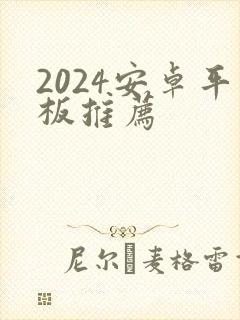 2024安卓平板推荐