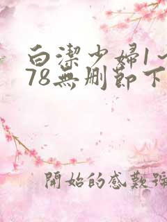 白洁少妇1～178无删节下集