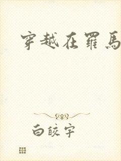 穿越在罗马