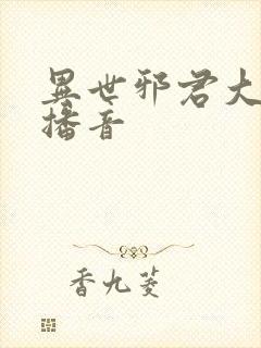 异世邪君大灰狼播音