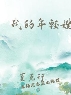 我的年轻嫂子4