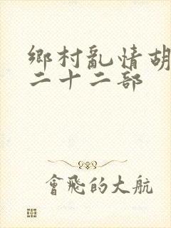 乡村乱情胡秀英二十二部