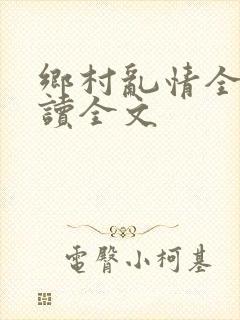 乡村乱情全集阅读全文