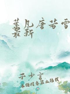 叶凡唐若雪章节最新