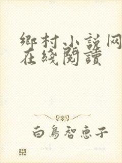 乡村小说网小说在线阅读