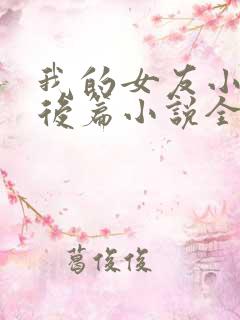 我的女友小静婚后篇小说全文阅读