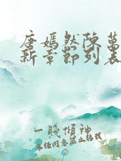 唐嫣然陈万里最新章节列表