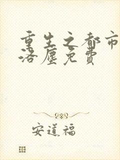 重生之都市仙尊洛尘免费