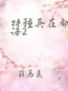 特种兵在都市杨洛2