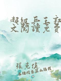 超级兵王郭璞全文阅读免费