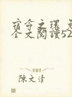 宿命之环 免费全文阅读5200