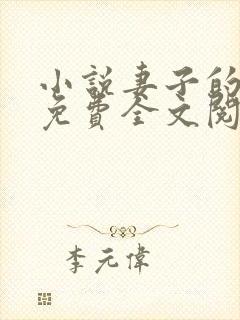 小说妻子的背叛免费全文阅读