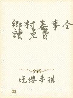 乡村春事全文阅读 免费